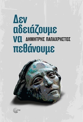 vivlio-papacristos