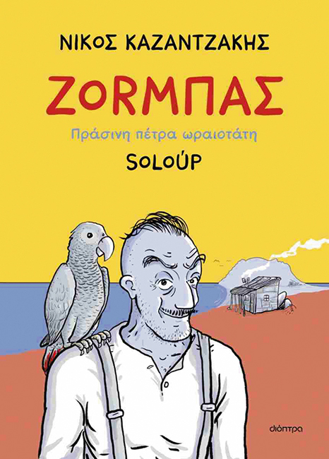 vivlio-zorbas