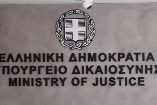 Υπουργείο Δικαιοσύνης
