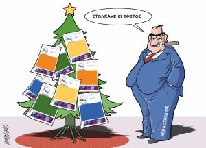Σκίτσο της Εφ.Συν. [Κ.Γρηγοριάδης 16.12.2023]