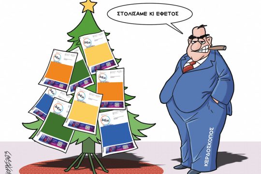 Σκίτσο Γρηγοριάδης-16/12/23