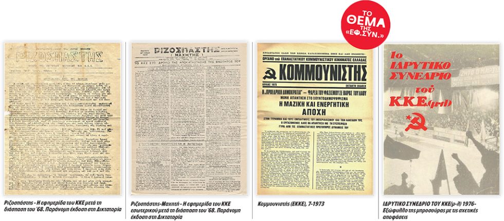 efimerides kke 1968-1976