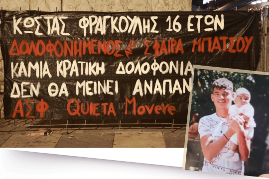 Ο Κώστας Φραγκούλης δολοφονήθηκε από 35χρονο αστυνομικό της ομάδας ΔΙΑΣ κατά τη διάρκεια καταδίωξης επειδή δεν πλήρωσε 20 ευρώ σε ένα βενζινάδικο