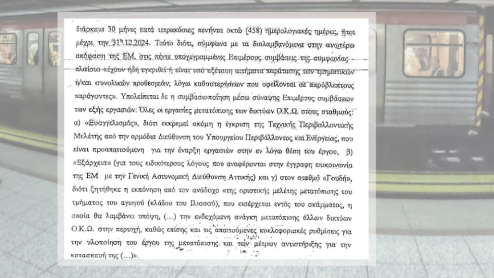 Απόσπασμα της απόφασης 544/2023 του Ελεγκτικού Συνεδρίου που εγκρίνει την παράταση των πρόδρομων εργασιών της γραμμής 4 του Μετρό κατά 458 ημέρες