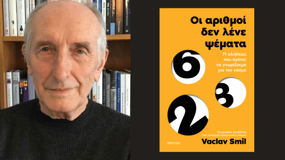 Vaclav Smil  Οι αριθμοί δεν λένε ψέματα