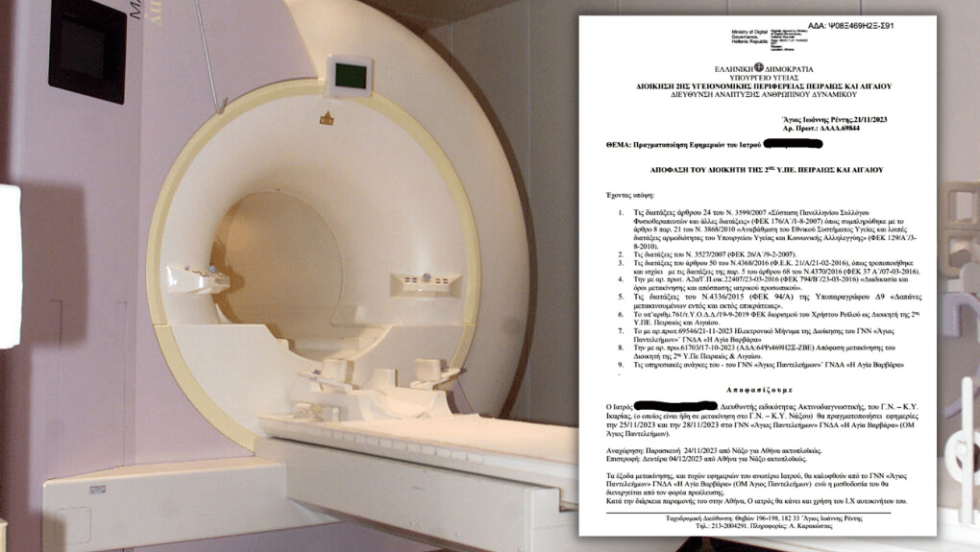 Η εντολή μετακίνησης του ακτινολόγου από την Ικαρία στο Γ.Κ. Νίκαιας
