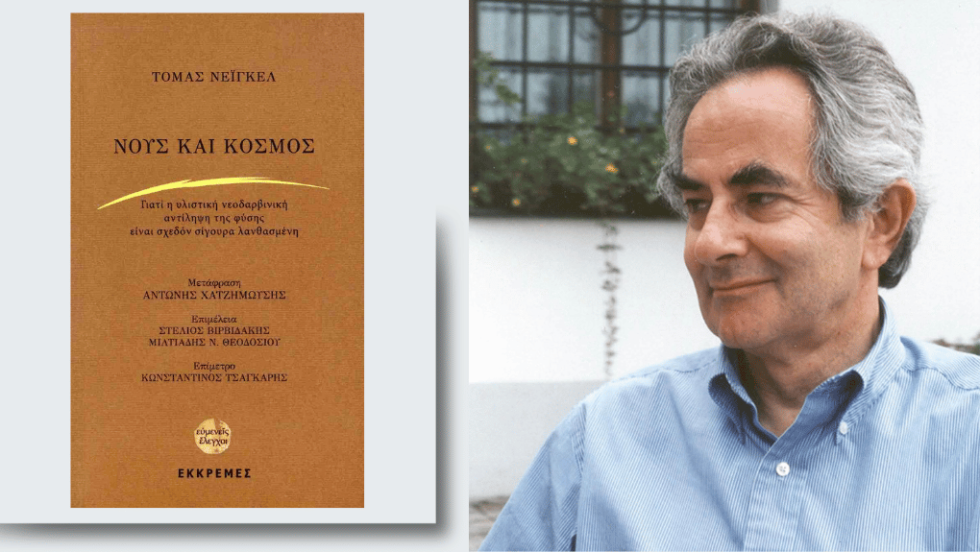 Τόμας Νέιγκελ | Νους και κόσμος