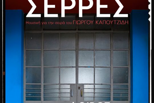 Τραγούδι ημέρας