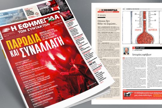 Πρωτοσέλιδο 12 Δεκεμβρίου 2023