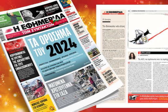 πρωτοσέλιδο 27 Δεκεμβρίου 2023