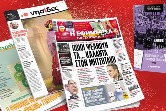 Πρωτοσέλιδο Εφημερίδα των Συντακτών