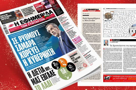 Πρωτοσέλιδο Εφημερίδα των Συντακτών