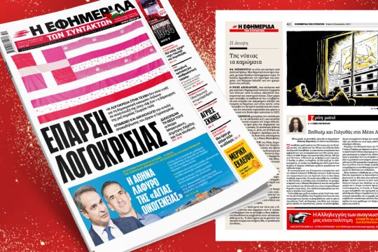 Πρωτοσέλιδο Εφημερίδα των Συντακτών