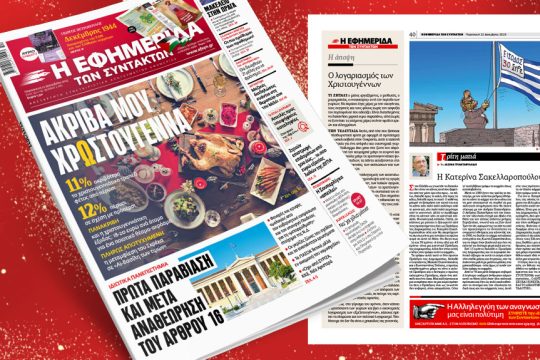 Πρωτοσέλιδο Εφημερίδα των Συντακτών