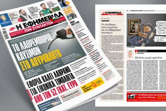 Εφημερίδα των Συντακτών