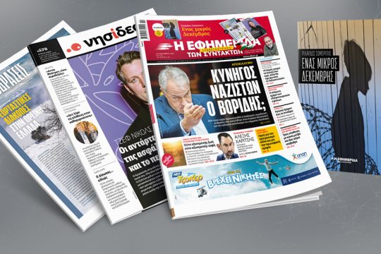 Πρωτοσέλιδο 9-10 Δεκεμβρίου 2023