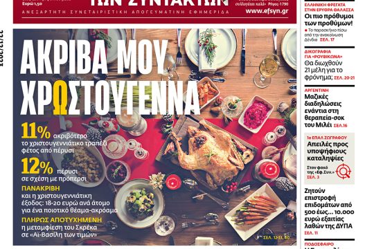 Πρωτοσέλιδο Εφημερίδα των Συντακτών