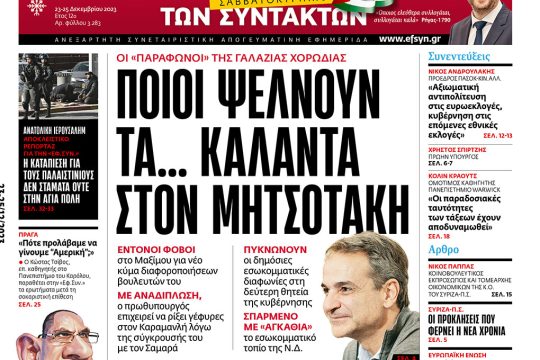 Πρωτοσέλιδο Εφημερίδα των Συντακτών