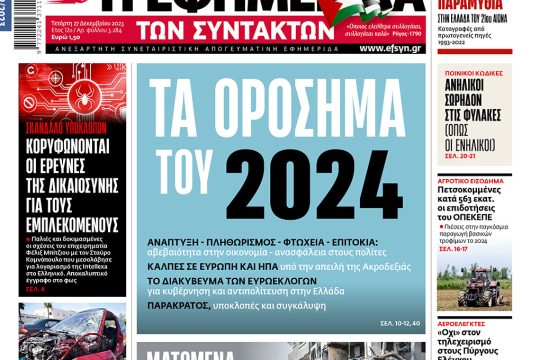 πρωτοσέλιδο 27 Δεκεμβρίου 2023