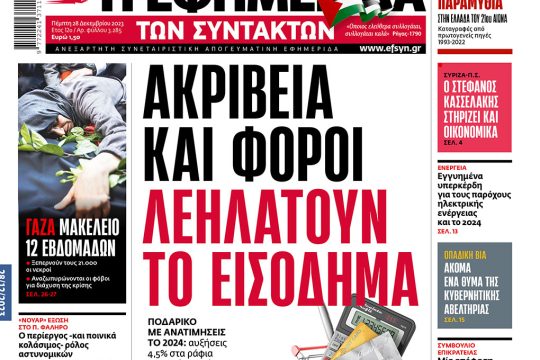 Πρωτοσέλιδο Εφημερίδα των Συντακτών