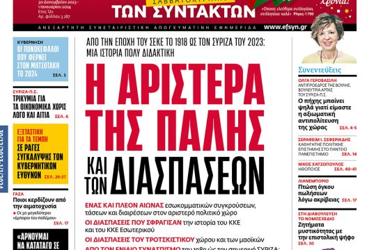 Πρωτοσέλιδο Εφημερίδα των Συντακτών