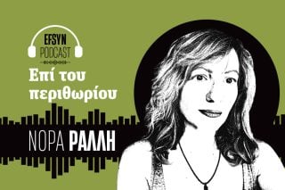 Podcast - Ράλλη