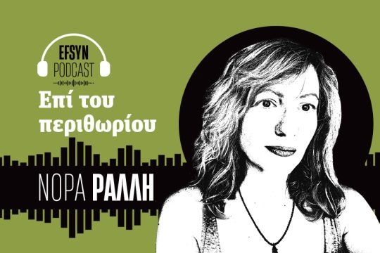Podcast - Ράλλη