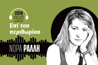 Podcast - Ράλλη