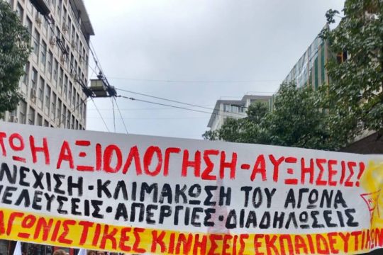 Αγωνιστικές Κινήσεις Εκπαιδευτικών