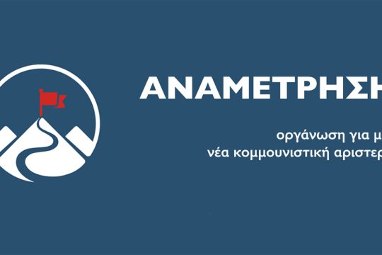 Αναμέτρηση