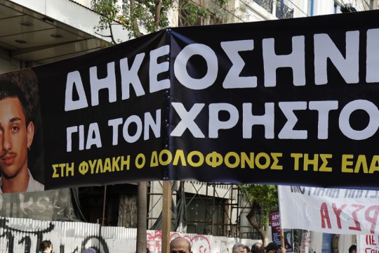διαδήλωση για τον 17χρονο Χρήστο