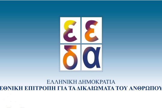 Εθνική Αρχή για τα Δικαιώματα του Ανθρώπου