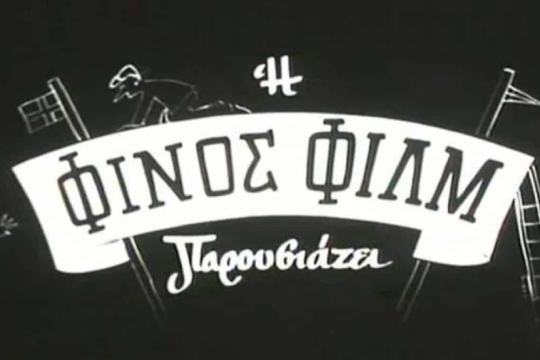Φινος Φιλμς