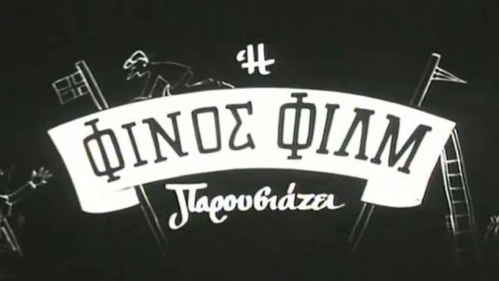 Φινος Φιλμς