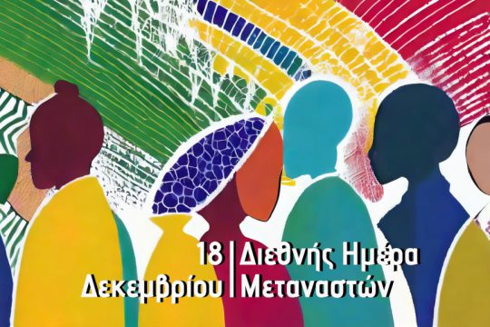 Ημέρα Μεταναστών