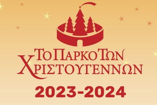 kallimanis_-_to_parko_ton_hristoygennon