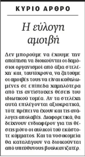 Κύριο άρθρο Καθημερινής