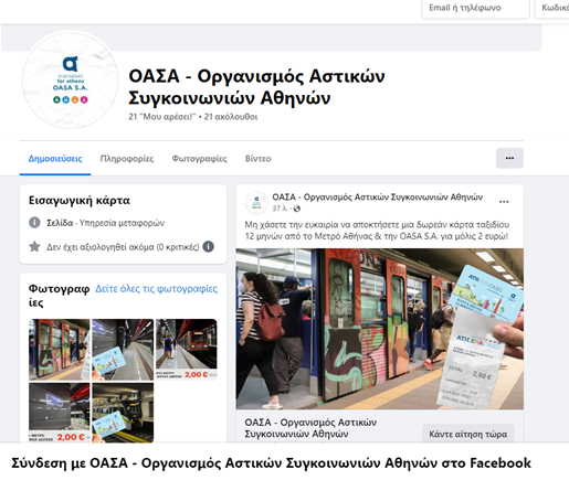 απάτη με χρήση του ΟΑΣΑ