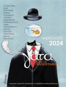 Γελοιογραφική ωδή στη γάτα