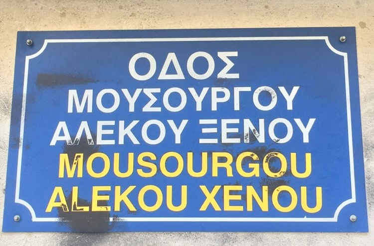odos-xenou