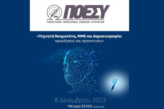 ΠΟΕΣΥ