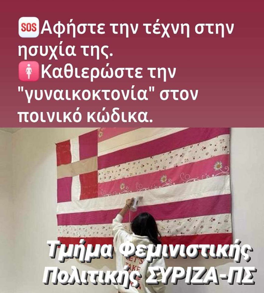 ΣΥΡΙΖΑ-ΠΣ, Τμήμα Φεμινιστικής Πολιτικής