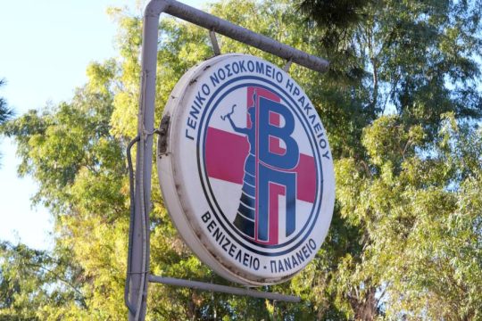 Βενιζέλειο Νοσοκομείο, Ηράκλειο, Κρήτη