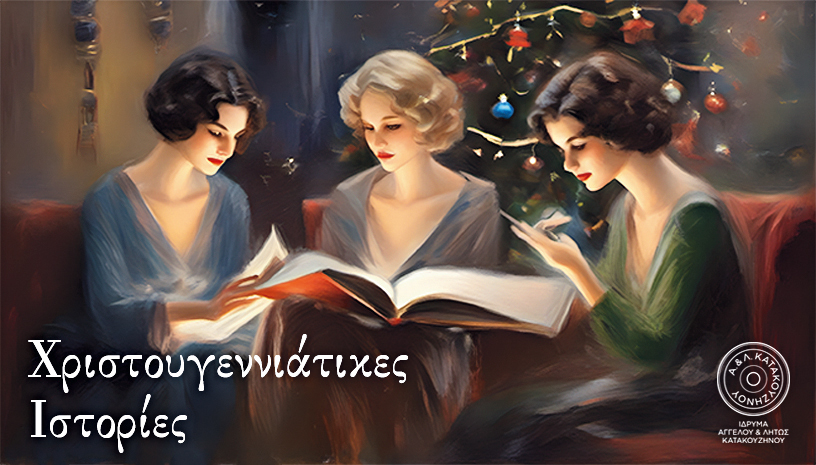 xristougeniatikes-istories