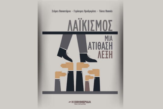 «Λαϊκισμός - Μια ατίθαση λέξη»