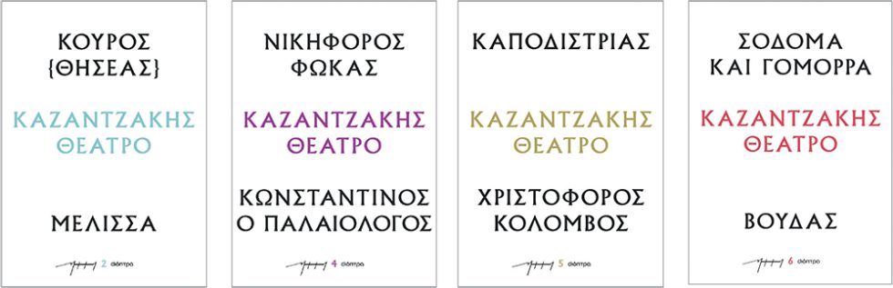 kazantzakis vivlia