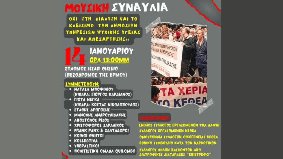 Πλήθος καλλιτεχνών συμμετέχουν στη συναυλία συμπαράστασης την Κυριακή στη 1 μ.μ. στο Θησείο