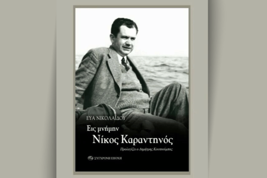 «Εις μνήμην – Νίκος Καραντηνός»