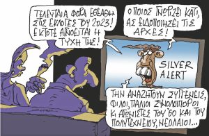 Σκίτσο της Εφ.Συν. [Π.Ζερβός 08.01.2024]