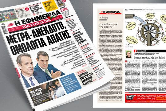 πρωτοσέλιδο 11 Ιανουαρίου 2024